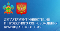 Департамент инвестиций и проектного сопровождения Краснодарского края